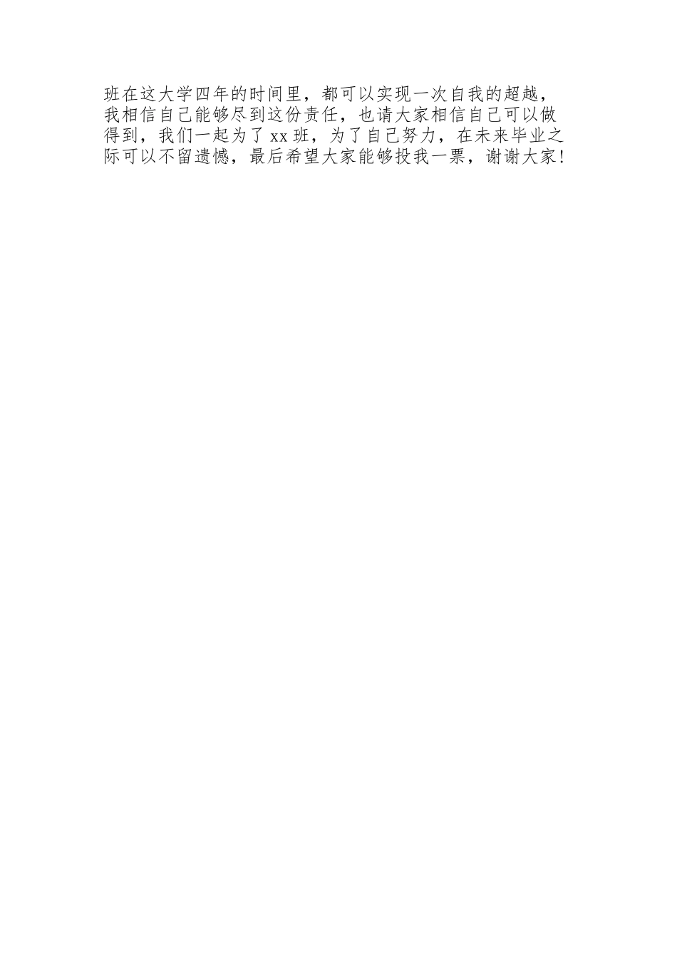 简短的大学班长竞选发言稿优秀_第2页