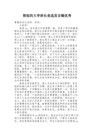 简短的大学班长竞选发言稿优秀