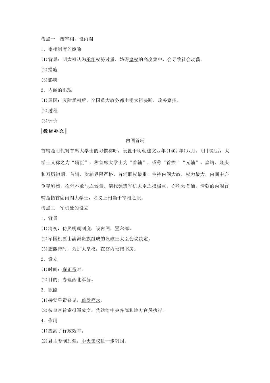 （通史版）版高考历史大一轮复习 阶段五 古代中华文明的繁荣与危机 课时1 明清时期君主专制的加强教案（含解析）新人教版-新人教版高三全册历史教案_第2页