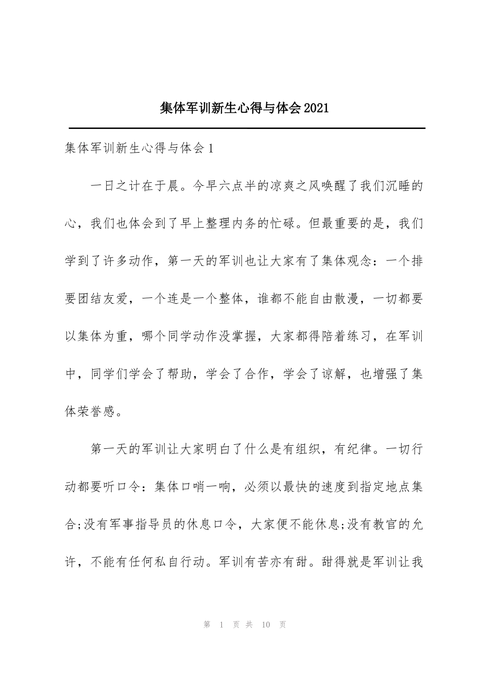 集体军训新生心得与体会2021_第1页