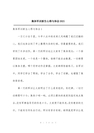 集体军训新生心得与体会2021