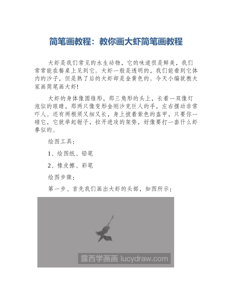 简笔画教程：教你画大虾简笔画教程_第1页