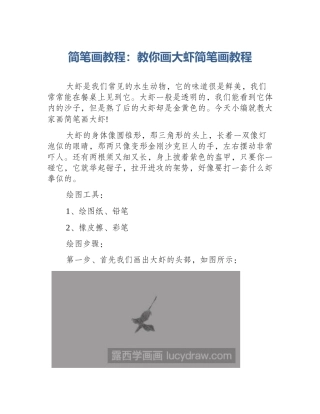 简笔画教程：教你画大虾简笔画教程