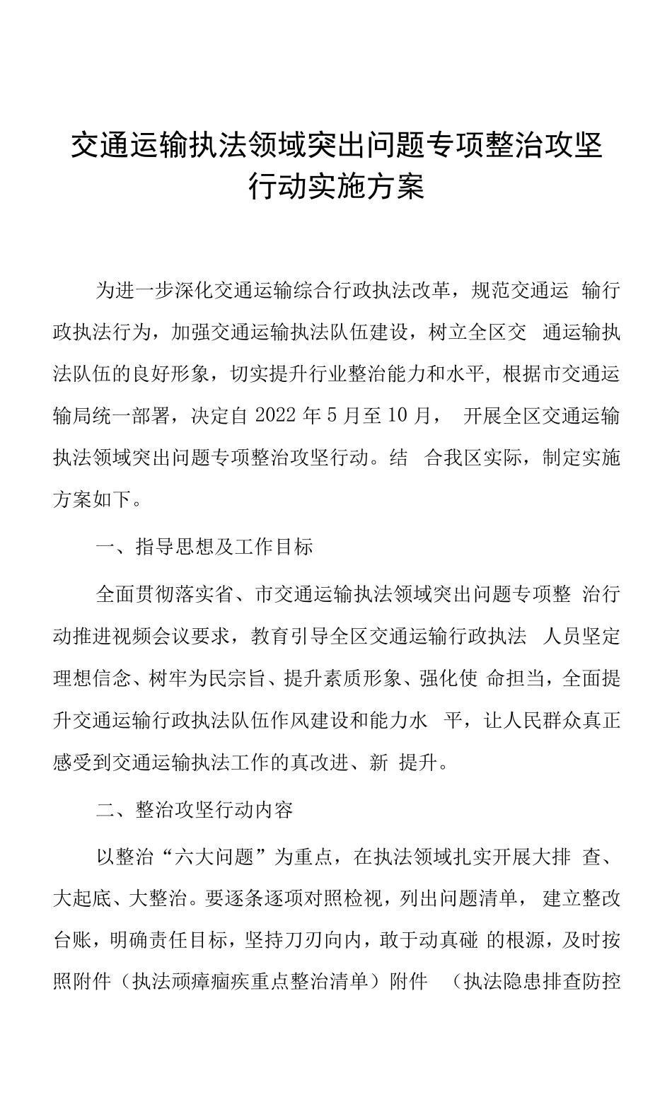 交通运输执法领域突出问题专项整治攻坚行动实施方案 _第1页