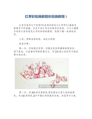 红枣彩铅画教程彩铅画教程1