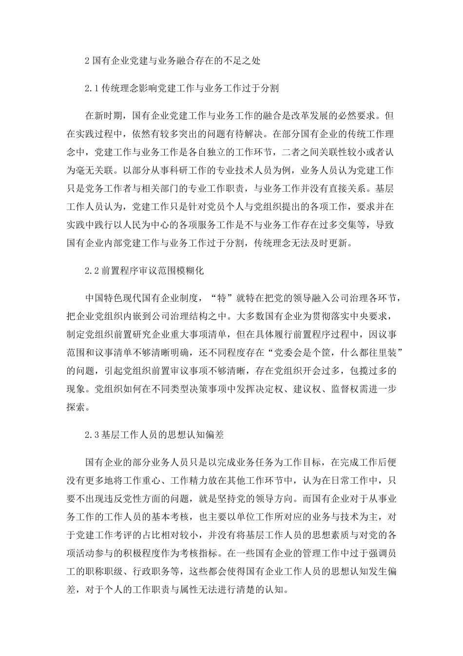 国企党建与业务融合发展的模式探析 _第2页