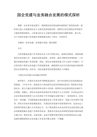 国企党建与业务融合发展的模式探析 