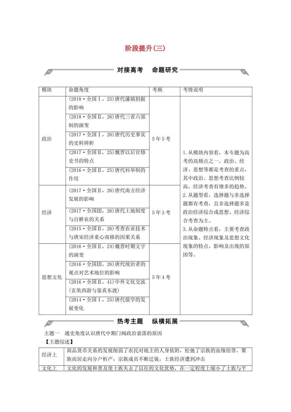 （通史版）版高考历史大一轮复习 阶段三 古代中华文明的曲折发展 阶段提升（三）教案（含解析）新人教版-新人教版高三全册历史教案_第1页