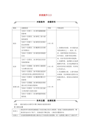 （通史版）版高考历史大一轮复习 阶段三 古代中华文明的曲折发展 阶段提升（三）教案（含解析）新人教版-新人教版高三全册历史教案