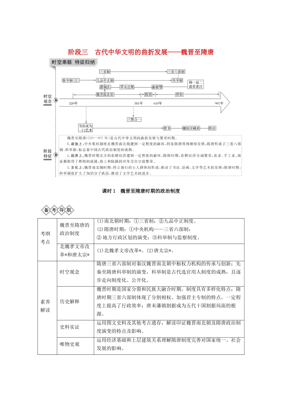 （通史版）版高考历史大一轮复习 阶段三 古代中华文明的曲折发展 课时1 魏晋至隋唐时期的政治制度教案（含解析）人民版-人民版高三全册历史教案_第1页
