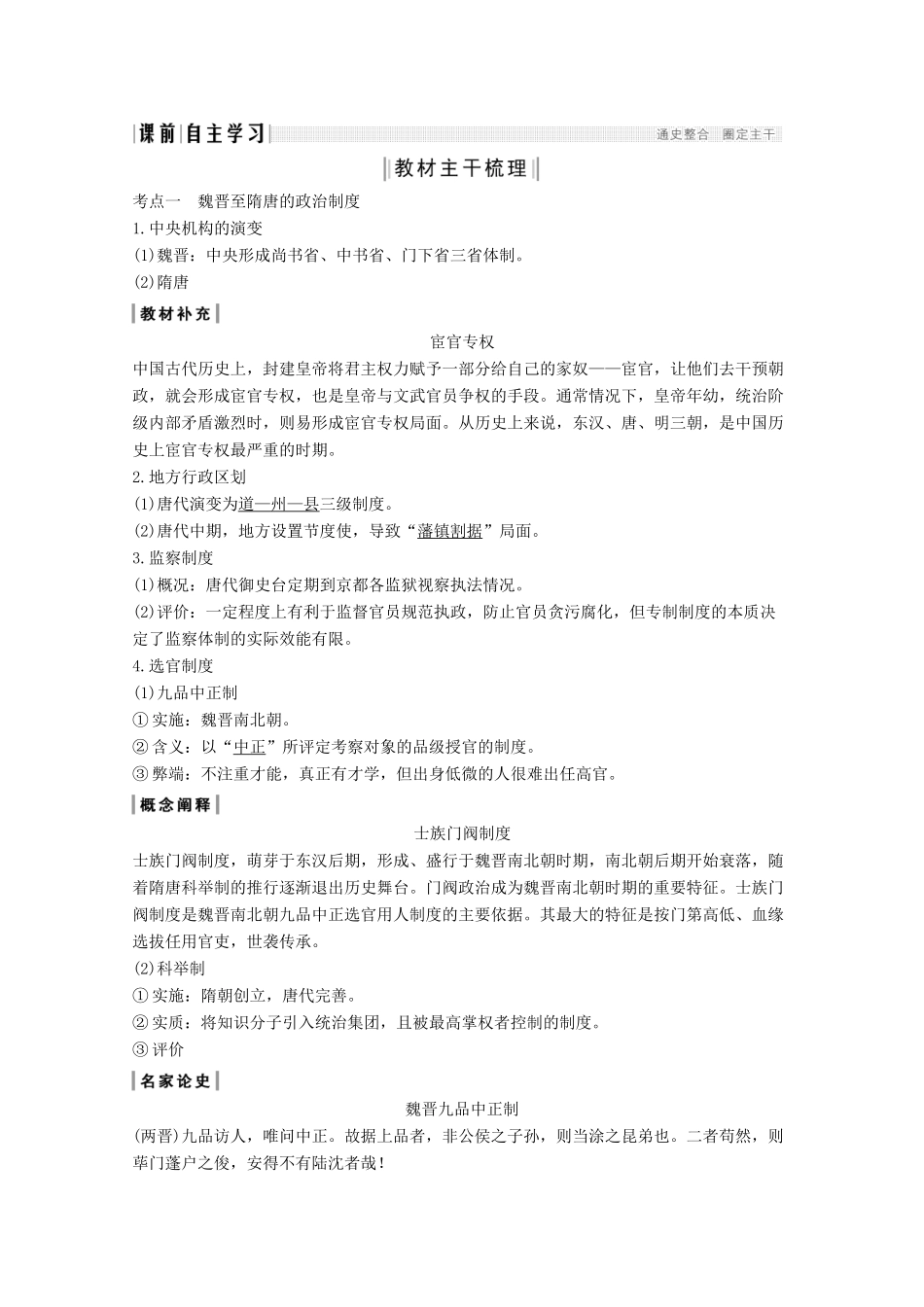 （通史版）版高考历史大一轮复习 阶段三 古代中华文明的曲折发展 课时1 魏晋至隋唐时期的政治制度教案（含解析）人民版-人民版高三全册历史教案_第2页