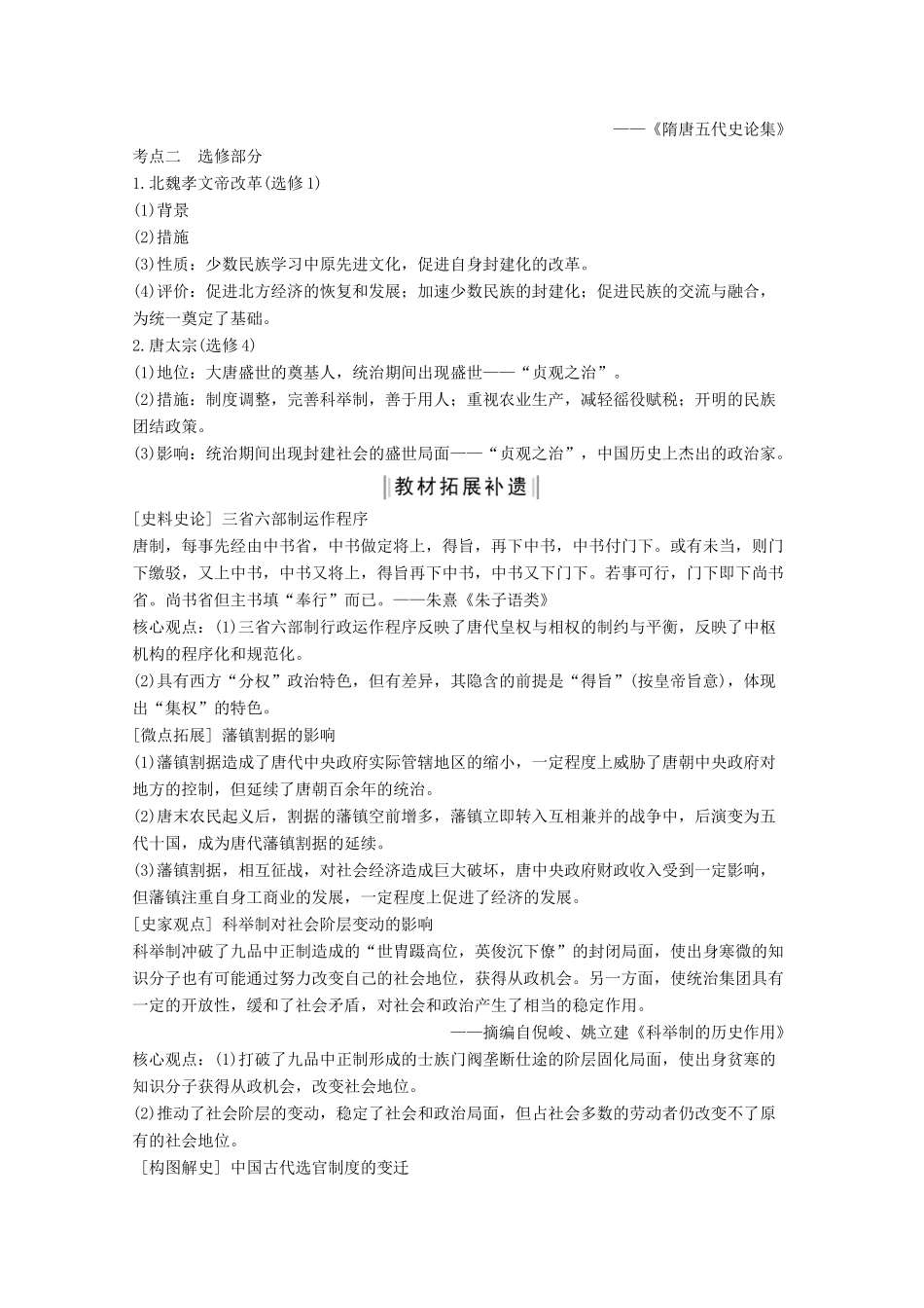 （通史版）版高考历史大一轮复习 阶段三 古代中华文明的曲折发展 课时1 魏晋至隋唐时期的政治制度教案（含解析）人民版-人民版高三全册历史教案_第3页