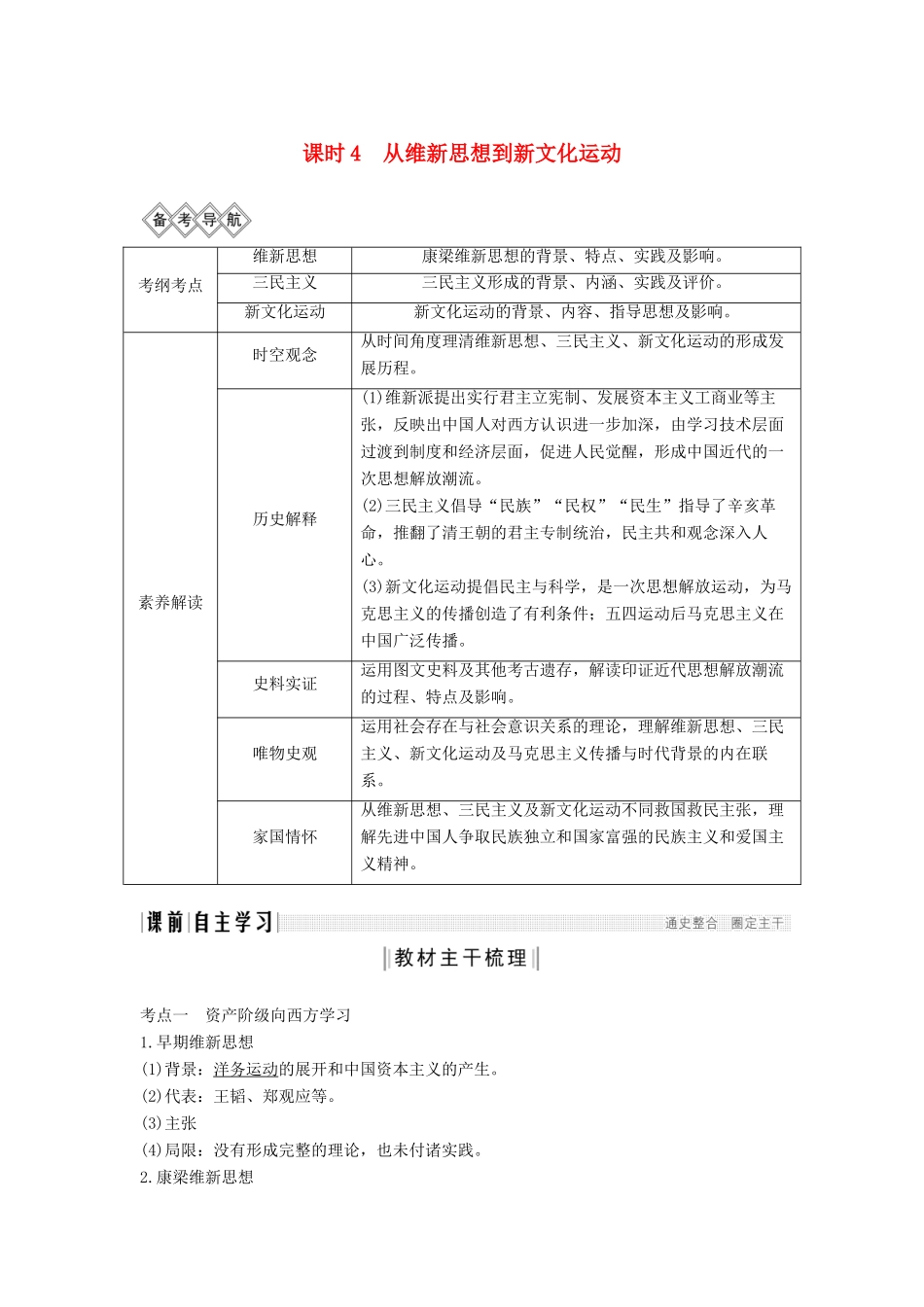 （通史版）版高考历史大一轮复习 阶段七 近代中国的觉醒与探索 课时4 从维新思想到新文化运动教案（含解析）新人教版-新人教版高三全册历史教案_第1页