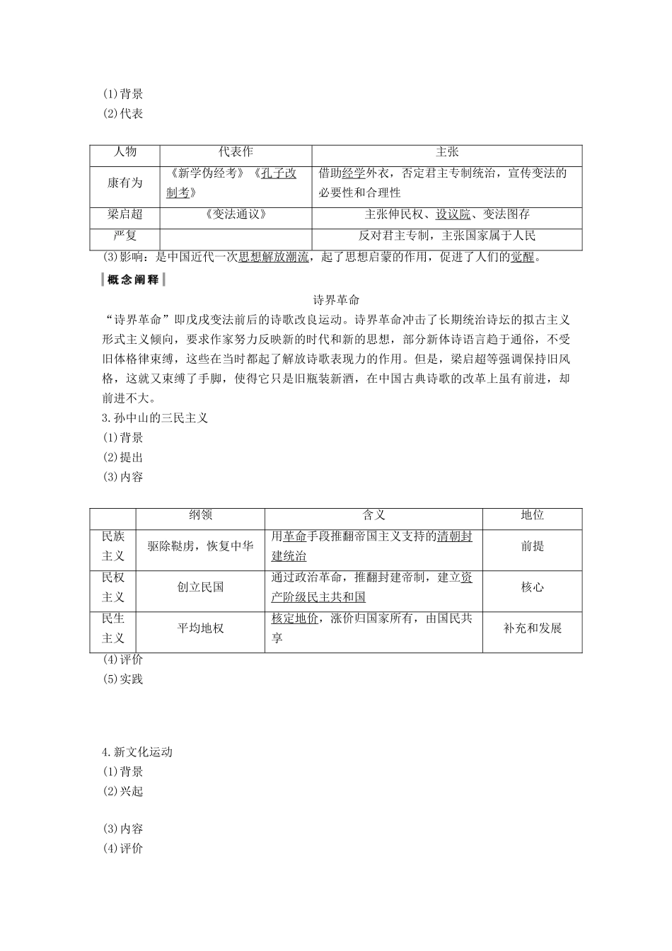 （通史版）版高考历史大一轮复习 阶段七 近代中国的觉醒与探索 课时4 从维新思想到新文化运动教案（含解析）新人教版-新人教版高三全册历史教案_第2页