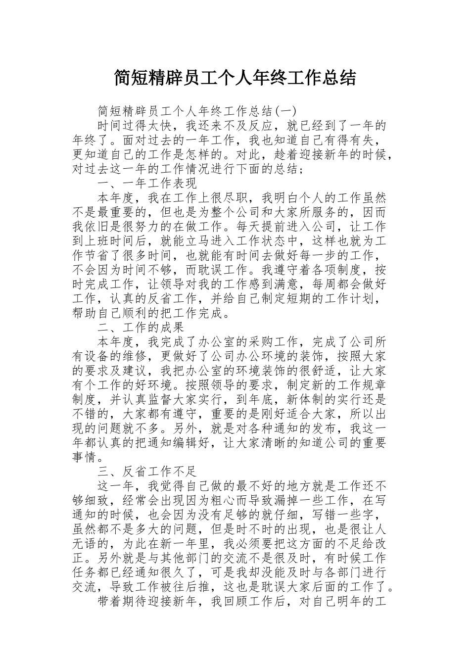 简短精辟员工个人年终工作总结_第1页