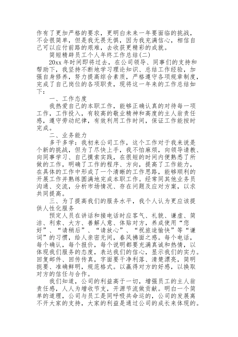 简短精辟员工个人年终工作总结_第2页
