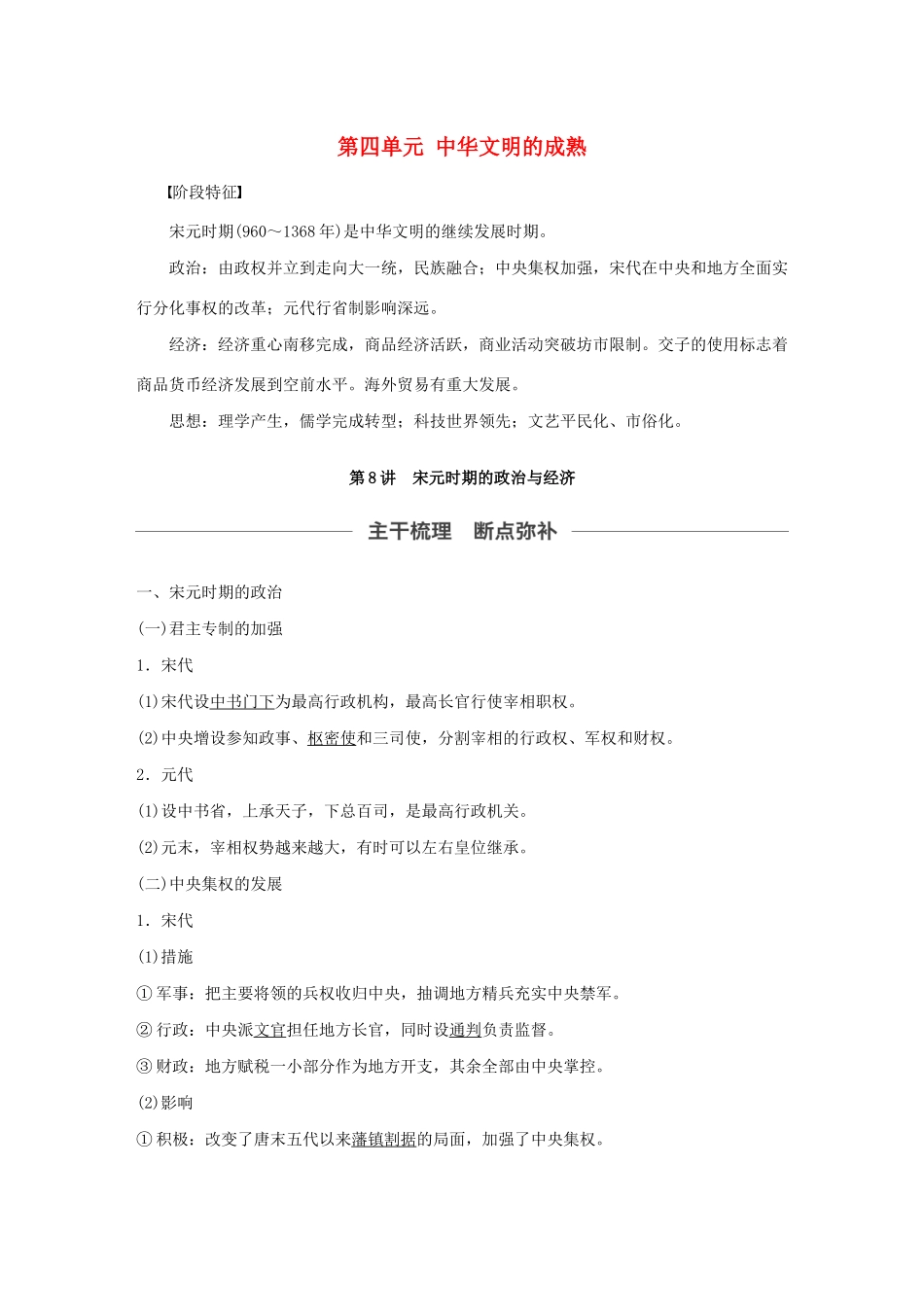 （通史版）版高考历史大一轮复习 第四单元 中华文明的成熟 第8讲 宋元时期的政治与经济教案（含解析）新人教版-新人教版高三全册历史教案_第1页