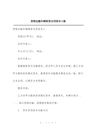 货物运输车辆租赁合同范本3篇