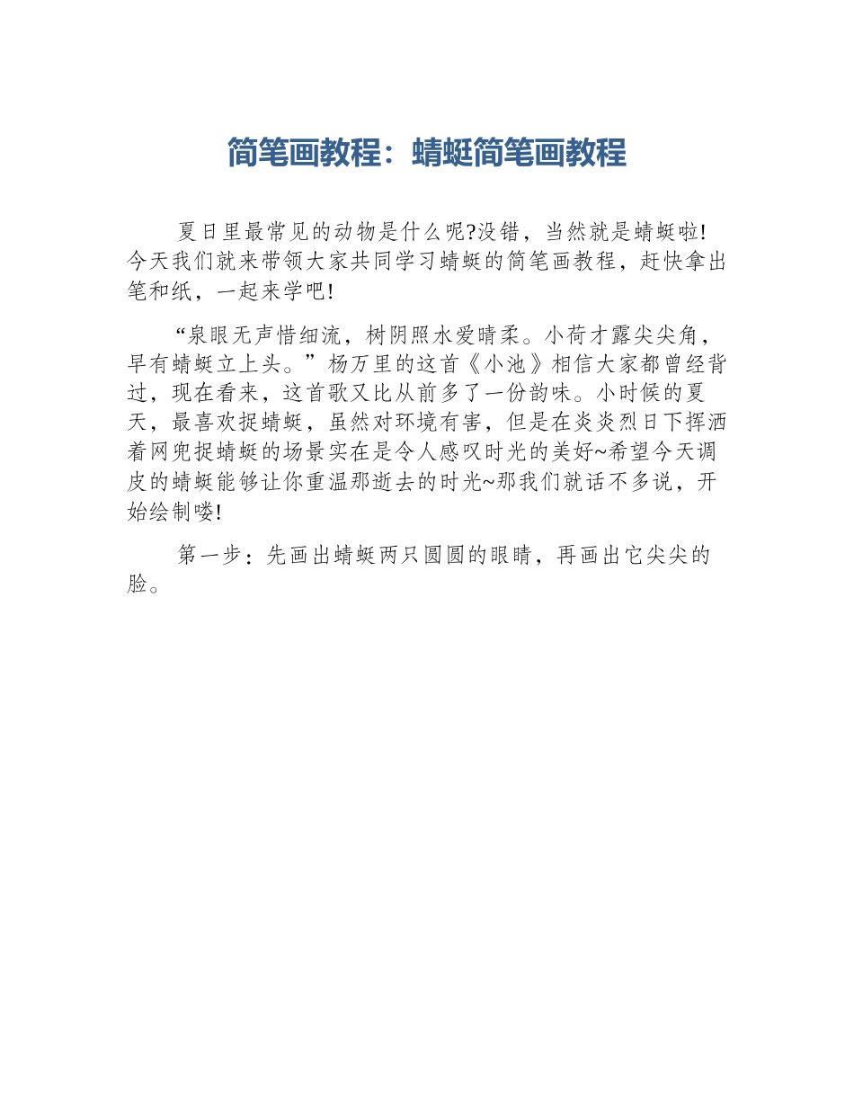 简笔画教程：蜻蜓简笔画教程_第1页