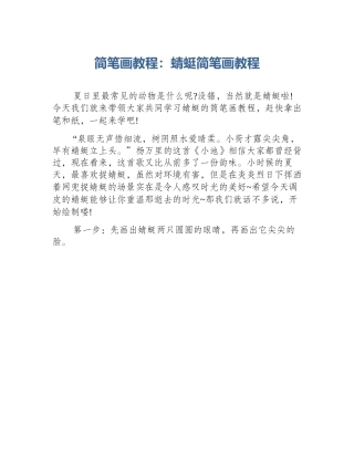 简笔画教程：蜻蜓简笔画教程