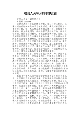 缓刑人员每月的思想汇报