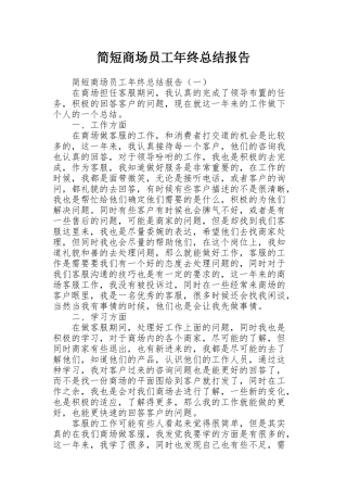 简短商场员工年终总结报告