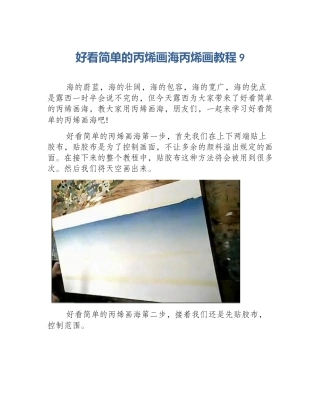 好看简单的丙烯画海丙烯画教程9