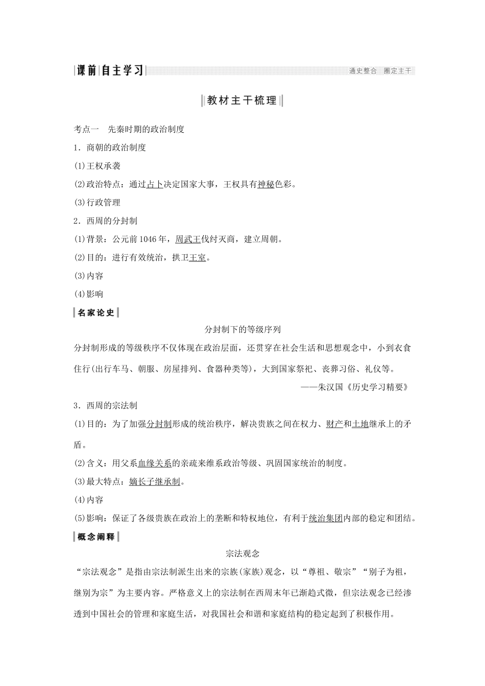 （通史版）版高考历史大一轮复习 阶段一 古代中华文明的起源与奠基——先秦 课时1 先秦时期的政治制度教案（含解析）新人教版-新人教版高三全册历史教案_第2页