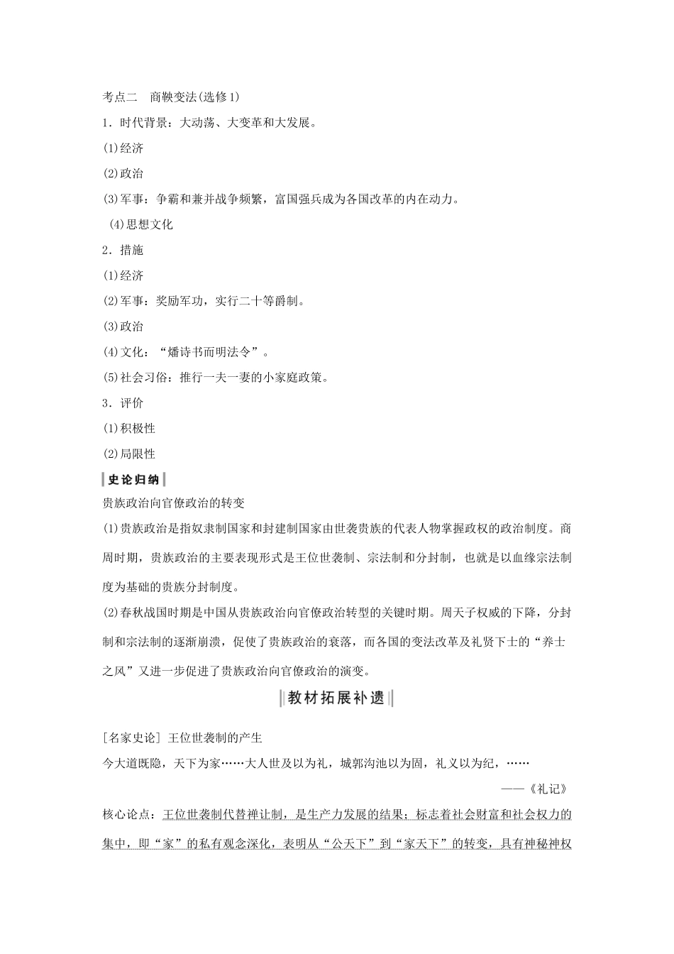 （通史版）版高考历史大一轮复习 阶段一 古代中华文明的起源与奠基——先秦 课时1 先秦时期的政治制度教案（含解析）新人教版-新人教版高三全册历史教案_第3页