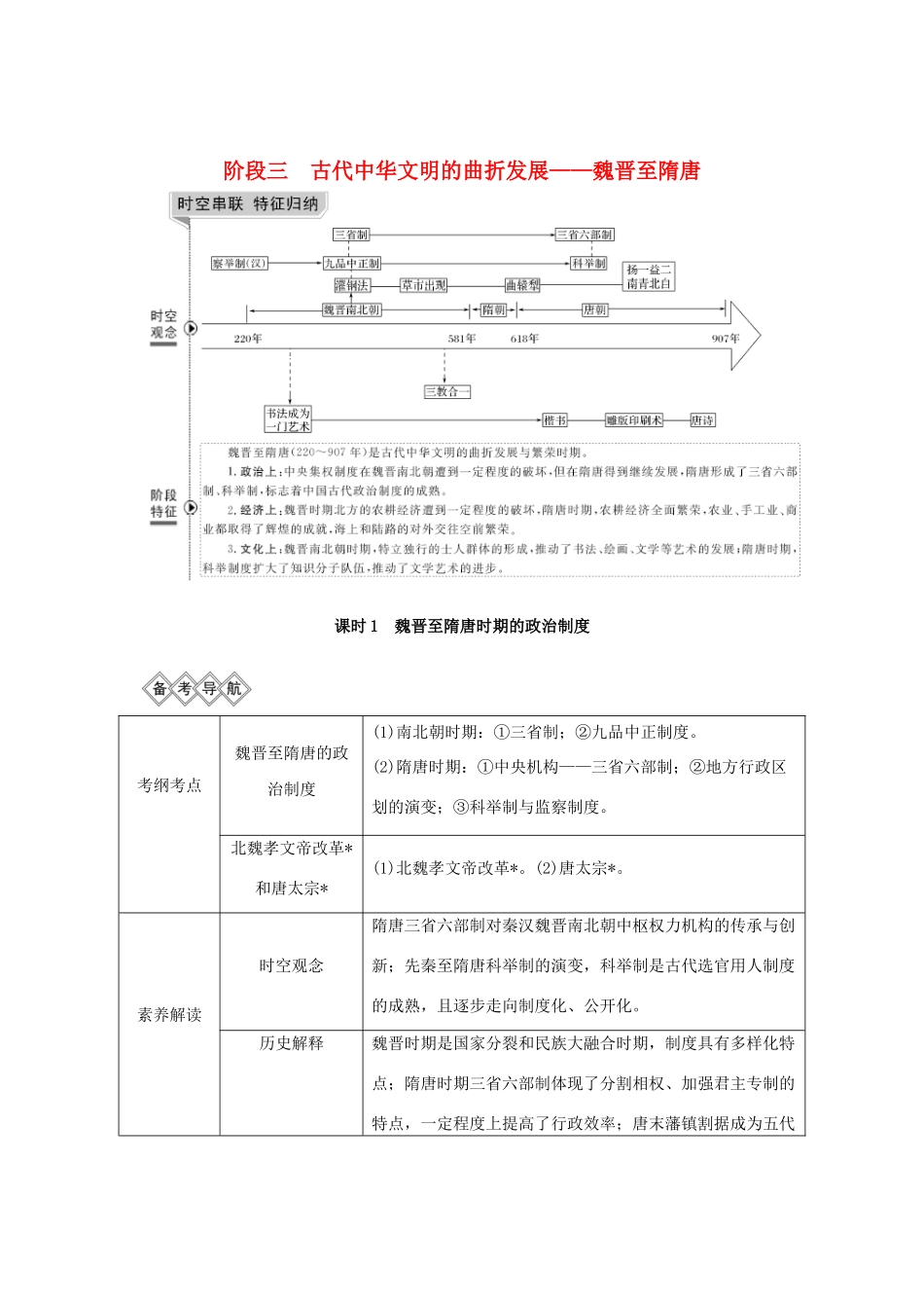 （通史版）版高考历史大一轮复习 阶段三 古代中华文明的曲折发展 课时1 魏晋至隋唐时期的政治制度教案（含解析）新人教版-新人教版高三全册历史教案_第1页