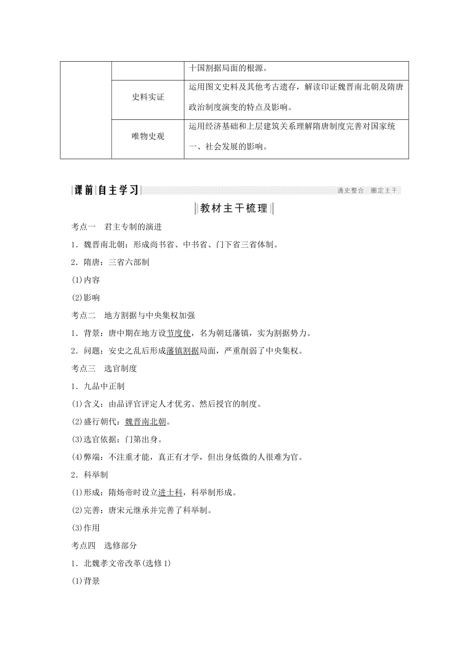 （通史版）版高考历史大一轮复习 阶段三 古代中华文明的曲折发展 课时1 魏晋至隋唐时期的政治制度教案（含解析）新人教版-新人教版高三全册历史教案_第2页