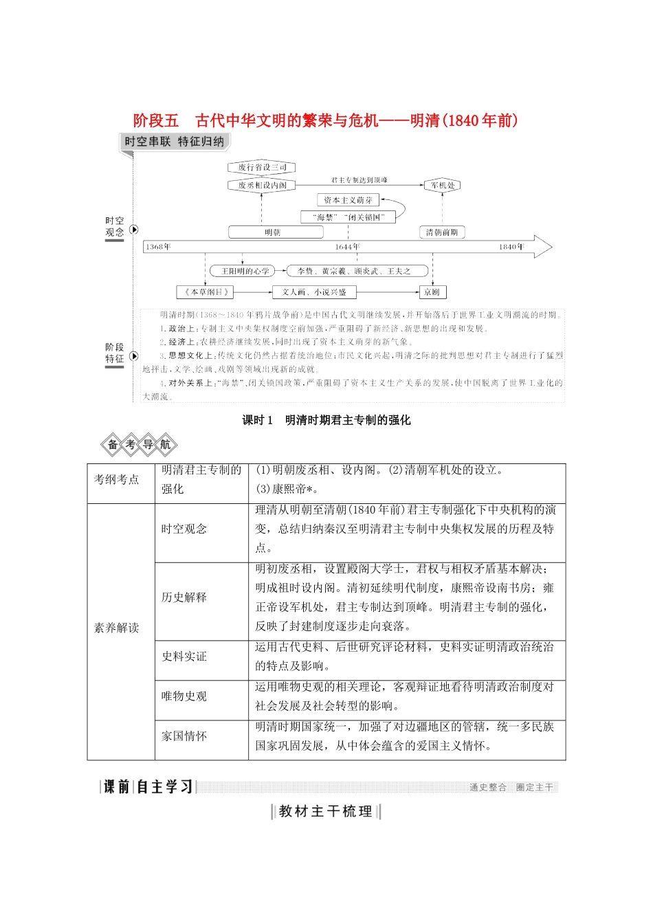 （通史版）版高考历史大一轮复习 阶段五 古代中华文明的繁荣与危机 课时1 明清时期君主专制的强化教案（含解析）人民版-人民版高三全册历史教案_第1页