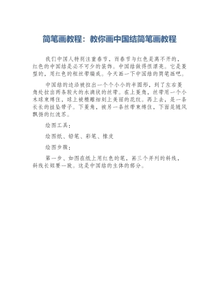 简笔画教程：教你画中国结简笔画教程