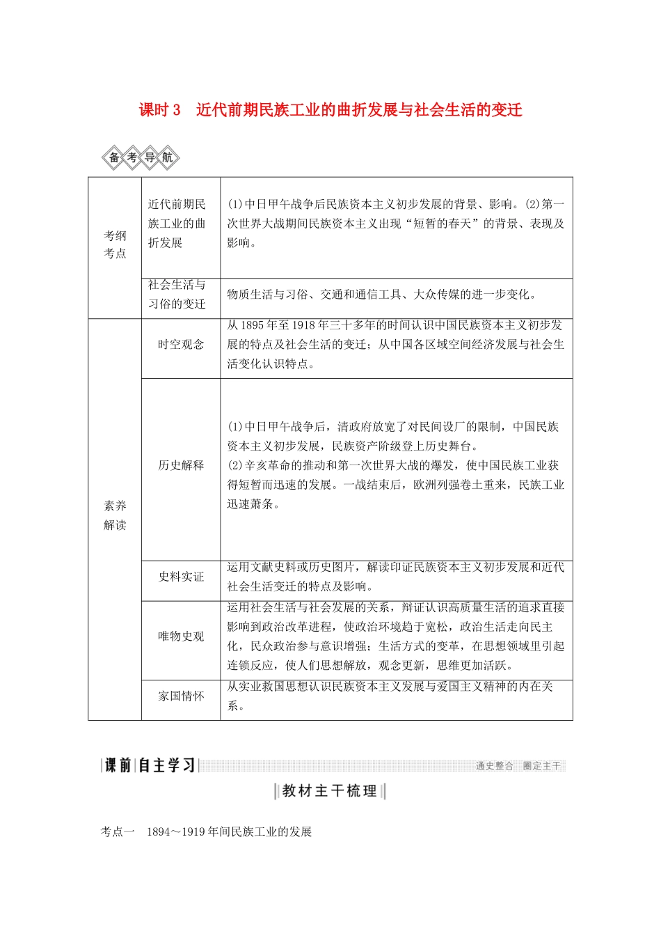 （通史版）版高考历史大一轮复习 阶段七 近代中国的觉醒与探索 课时3 近代前期民族工业的曲折发展与社会生活的变迁教案（含解析）新人教版-新人教版高三全册历史教案_第1页