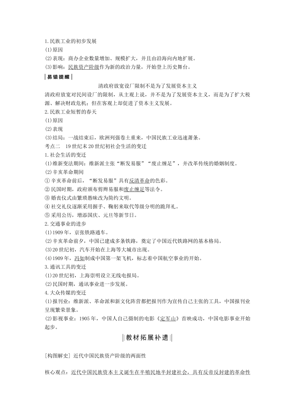 （通史版）版高考历史大一轮复习 阶段七 近代中国的觉醒与探索 课时3 近代前期民族工业的曲折发展与社会生活的变迁教案（含解析）新人教版-新人教版高三全册历史教案_第2页
