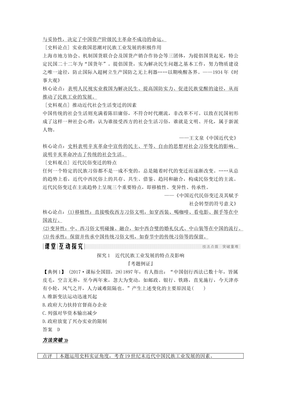 （通史版）版高考历史大一轮复习 阶段七 近代中国的觉醒与探索 课时3 近代前期民族工业的曲折发展与社会生活的变迁教案（含解析）新人教版-新人教版高三全册历史教案_第3页