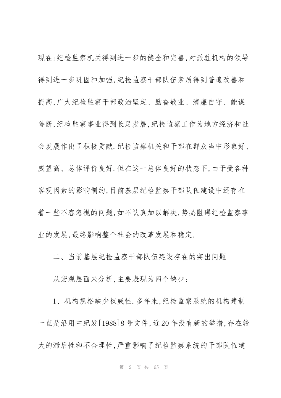 纪检监察干部队伍存在的问题和对策范文(7篇)_第2页