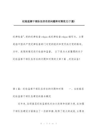 纪检监察干部队伍存在的问题和对策范文(7篇)