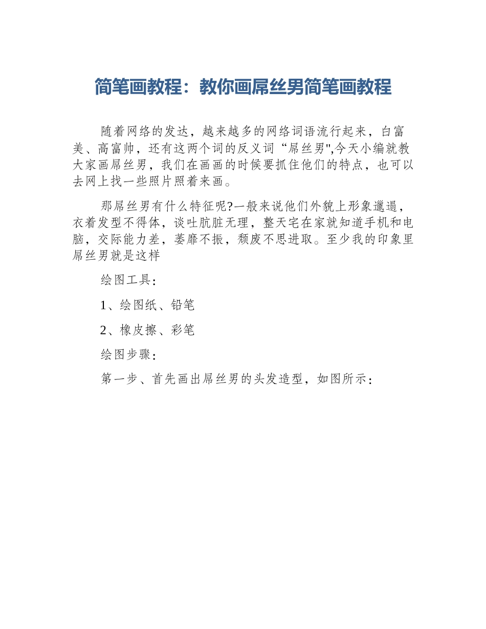 简笔画教程：教你画屌丝男简笔画教程_第1页