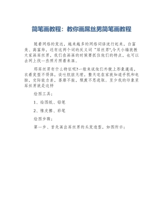 简笔画教程：教你画屌丝男简笔画教程
