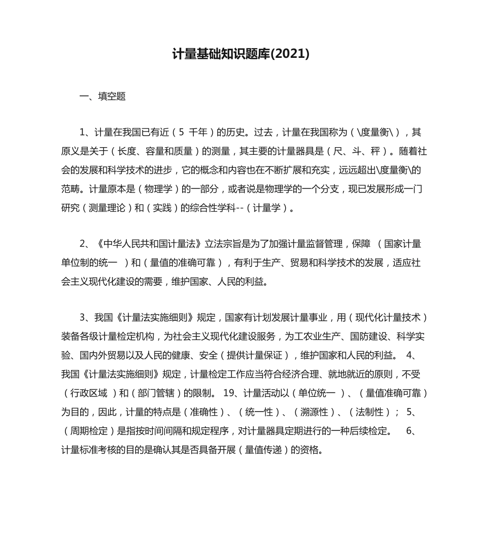 计量基础知识题库(2021) _第1页