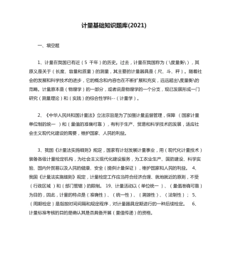 计量基础知识题库(2021) 