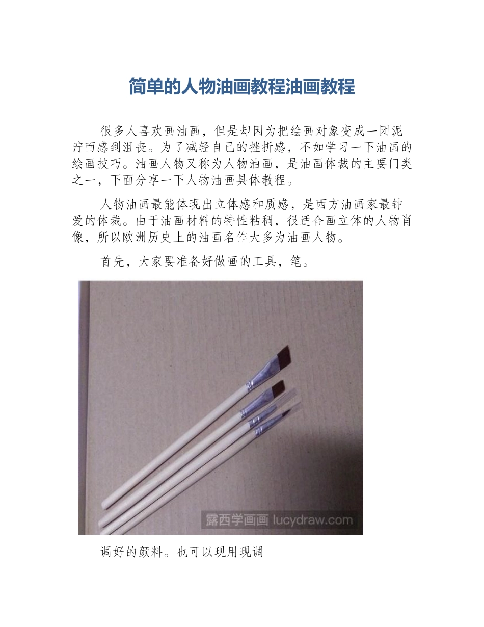简单的人物油画教程油画教程_第1页