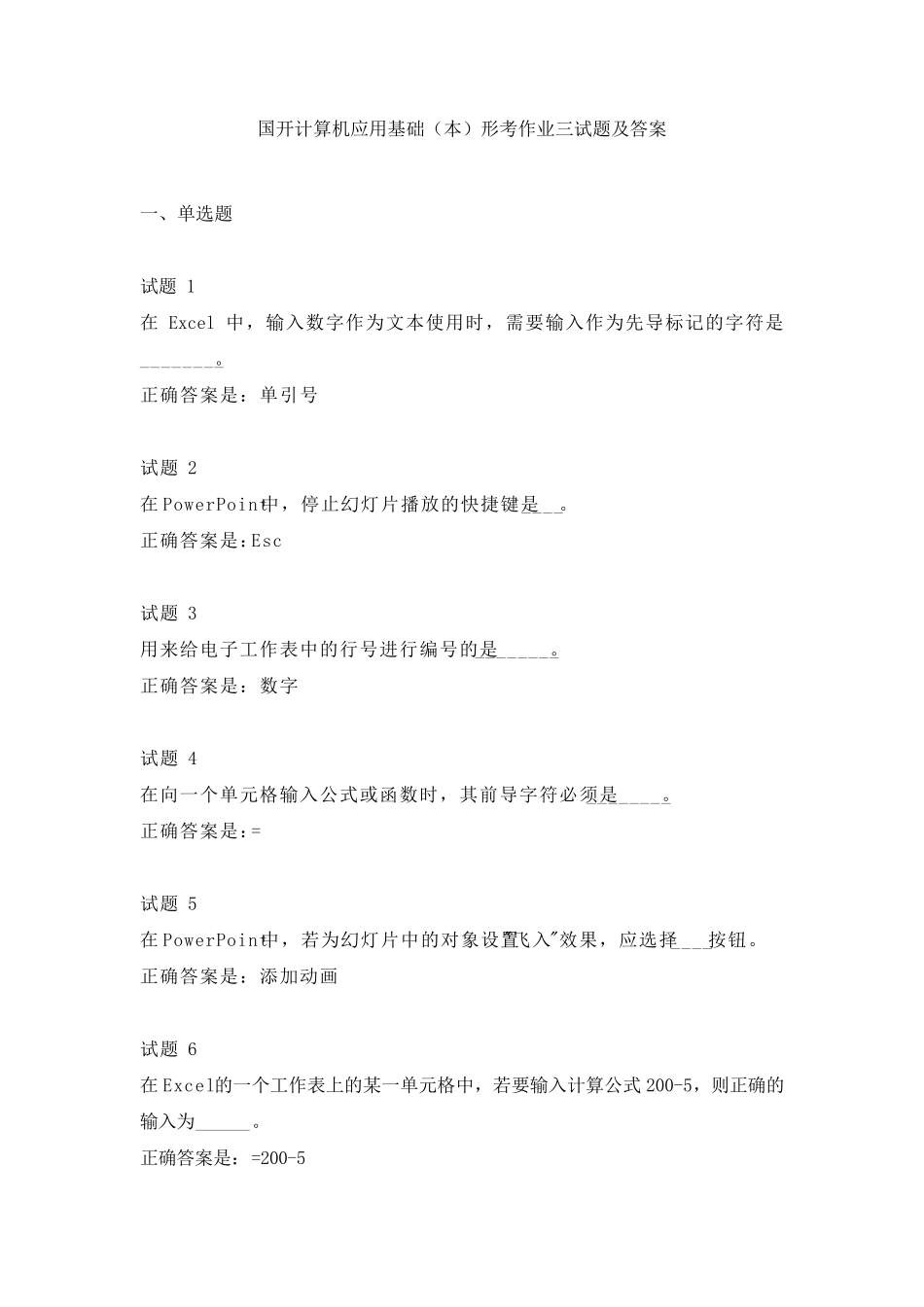 国开计算机应用基础(本)形考作业三试题及答案_第1页