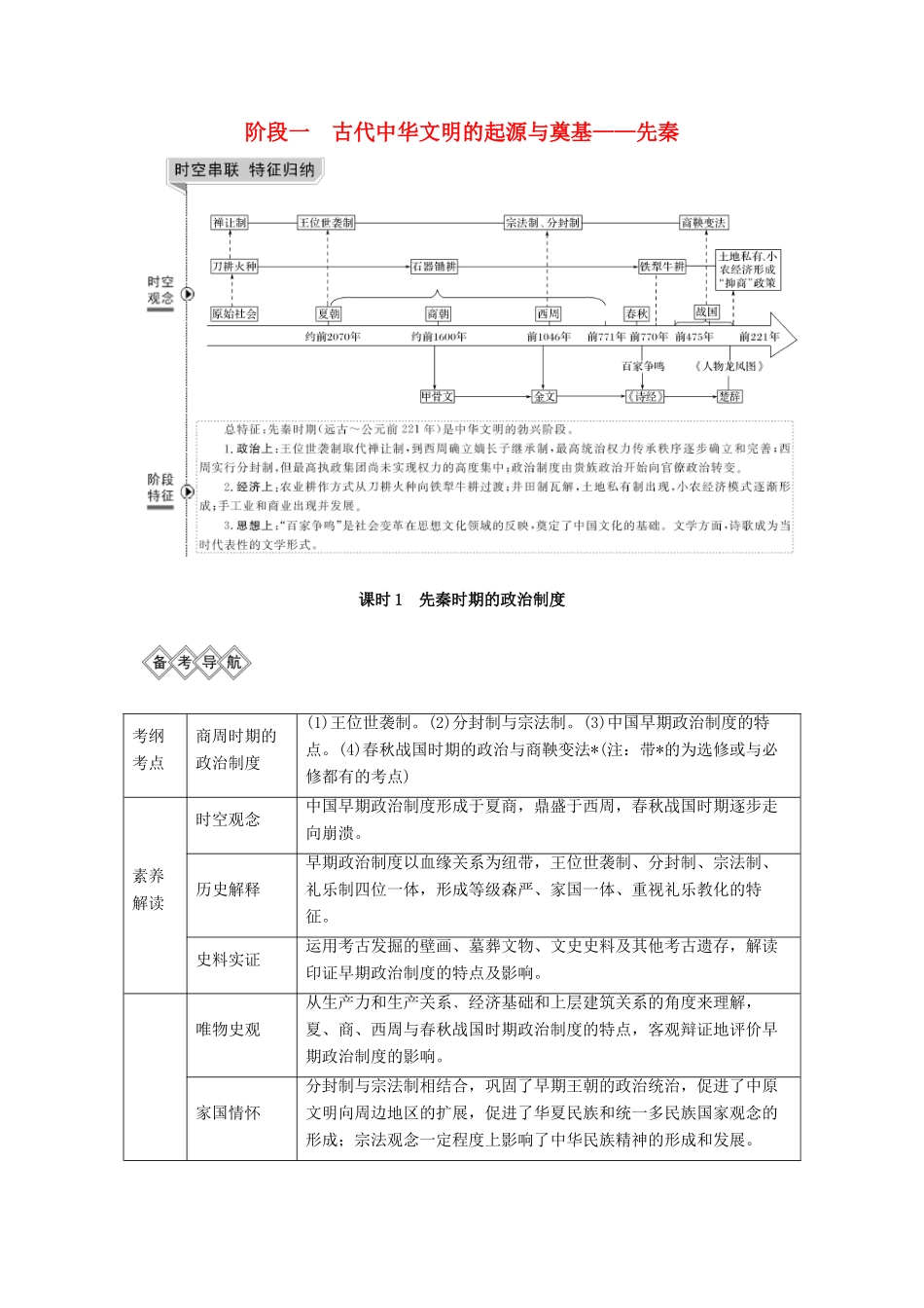 （通史版）版高考历史大一轮复习 阶段一 古代中华文明的起源与奠基——先秦 课时1 先秦时期的政治制度教案（含解析）人民版-人民版高三全册历史教案_第1页