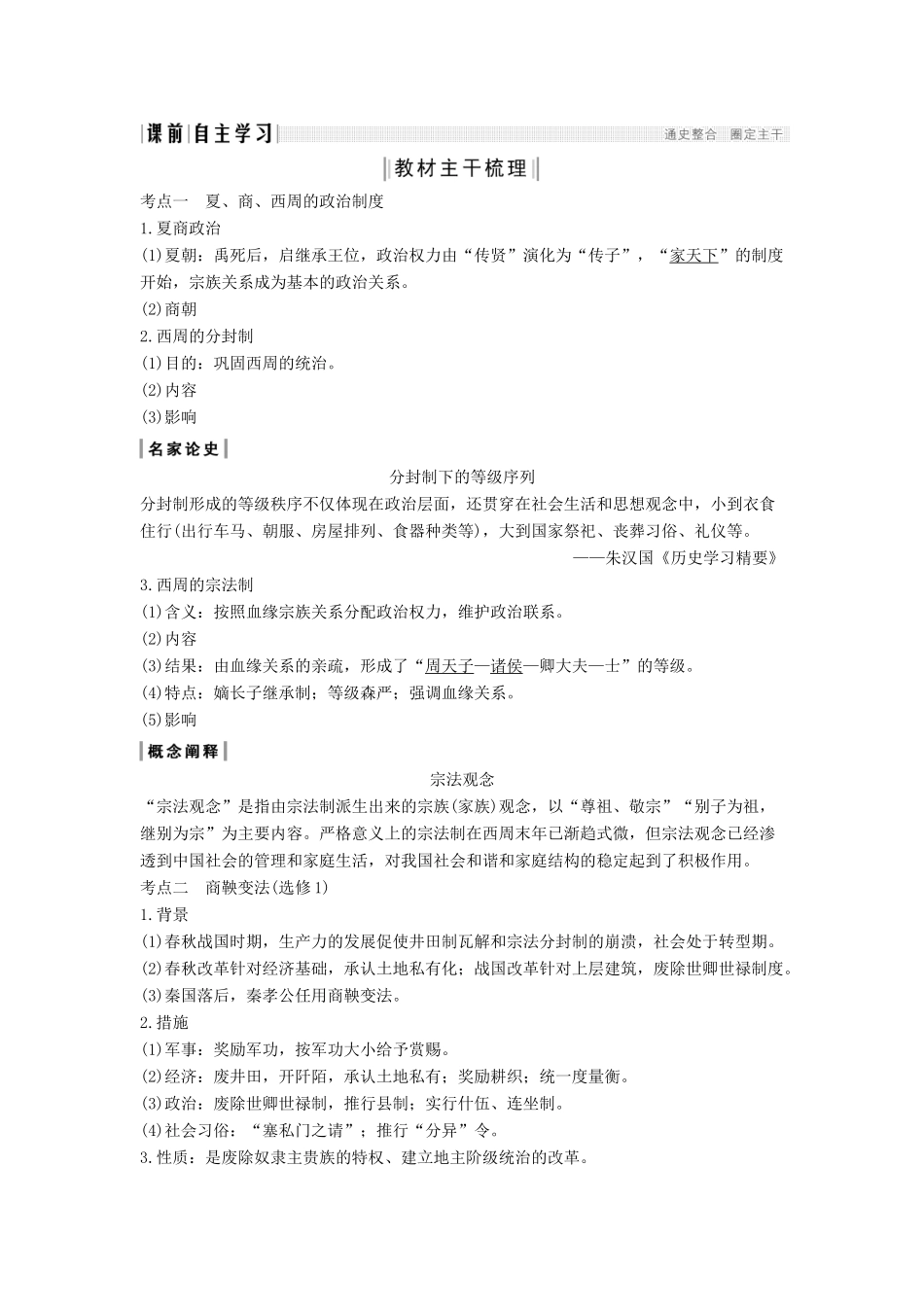 （通史版）版高考历史大一轮复习 阶段一 古代中华文明的起源与奠基——先秦 课时1 先秦时期的政治制度教案（含解析）人民版-人民版高三全册历史教案_第2页