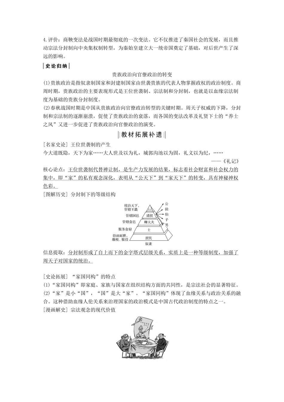 （通史版）版高考历史大一轮复习 阶段一 古代中华文明的起源与奠基——先秦 课时1 先秦时期的政治制度教案（含解析）人民版-人民版高三全册历史教案_第3页