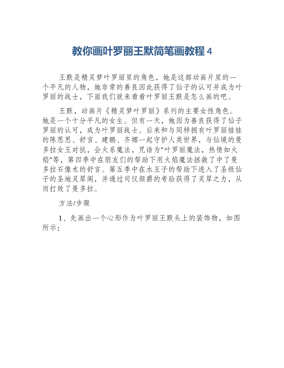 教你画叶罗丽王默简笔画教程4_第1页