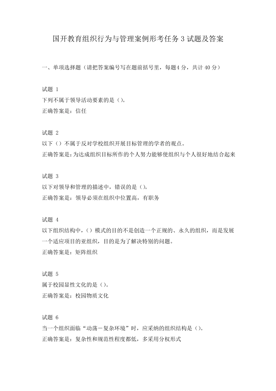 国开教育组织行为与管理案例形考任务3试题及答案 _第1页
