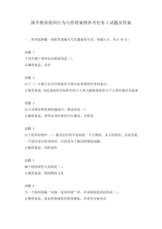 国开教育组织行为与管理案例形考任务3试题及答案 